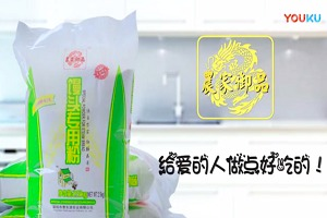 紅瓜子文化傳媒-農家御品中式面粉 微電影V3 