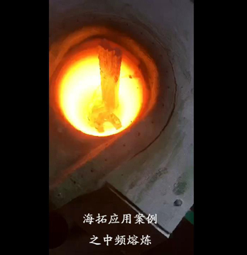 中頻熔煉爐 熔煉測(cè)試現(xiàn)場(chǎng)視頻
