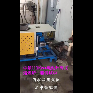 頂出式自動(dòng)升降中頻熔煉爐現(xiàn)場(chǎng)演示視頻