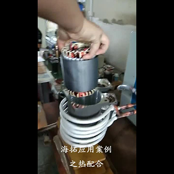 超音頻加熱機對馬達電機熱套定子熱配合生產(chǎn)視頻案例