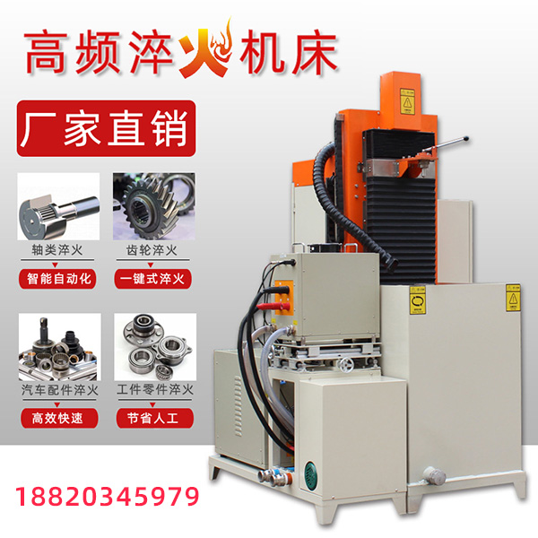 福建高頻淬火機生產(chǎn)廠家的產(chǎn)品質(zhì)更勝一籌
