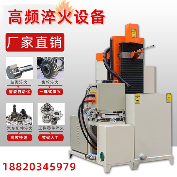 感應(yīng)加熱淬火機床，熱處理技術(shù)新概念