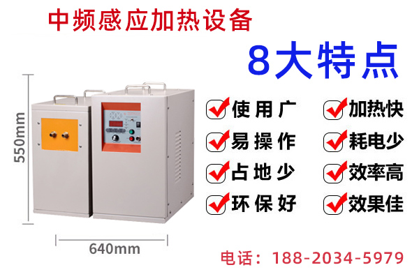 中頻感應(yīng)加熱設(shè)備時需要考慮的問題