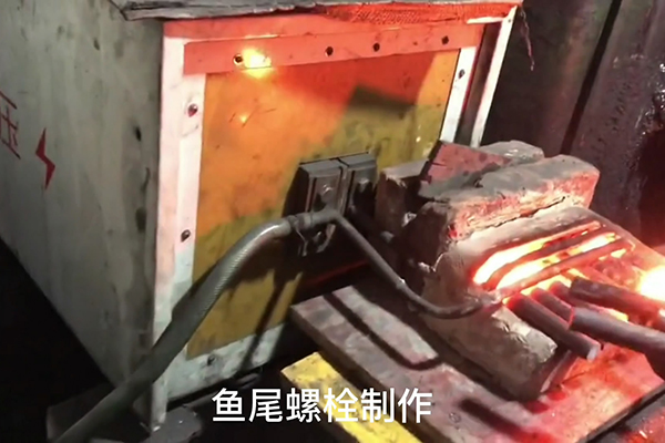 魚尾螺栓制作過程，超音頻感應(yīng)加熱設(shè)備加熱鋼棒的速度還是比較快
