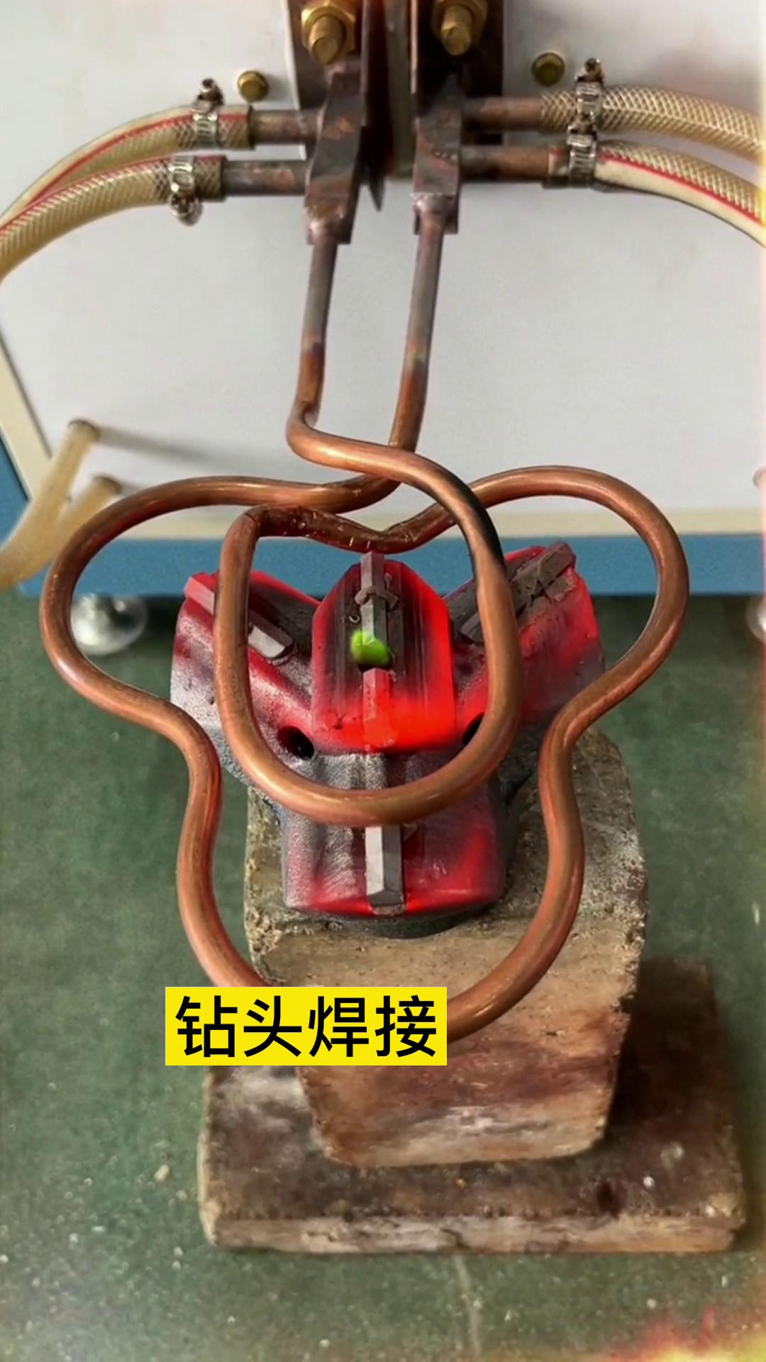 一個(gè)特殊鉆頭上合金焊接全過(guò)程 用的是超音頻感應(yīng)加熱設(shè)備加熱