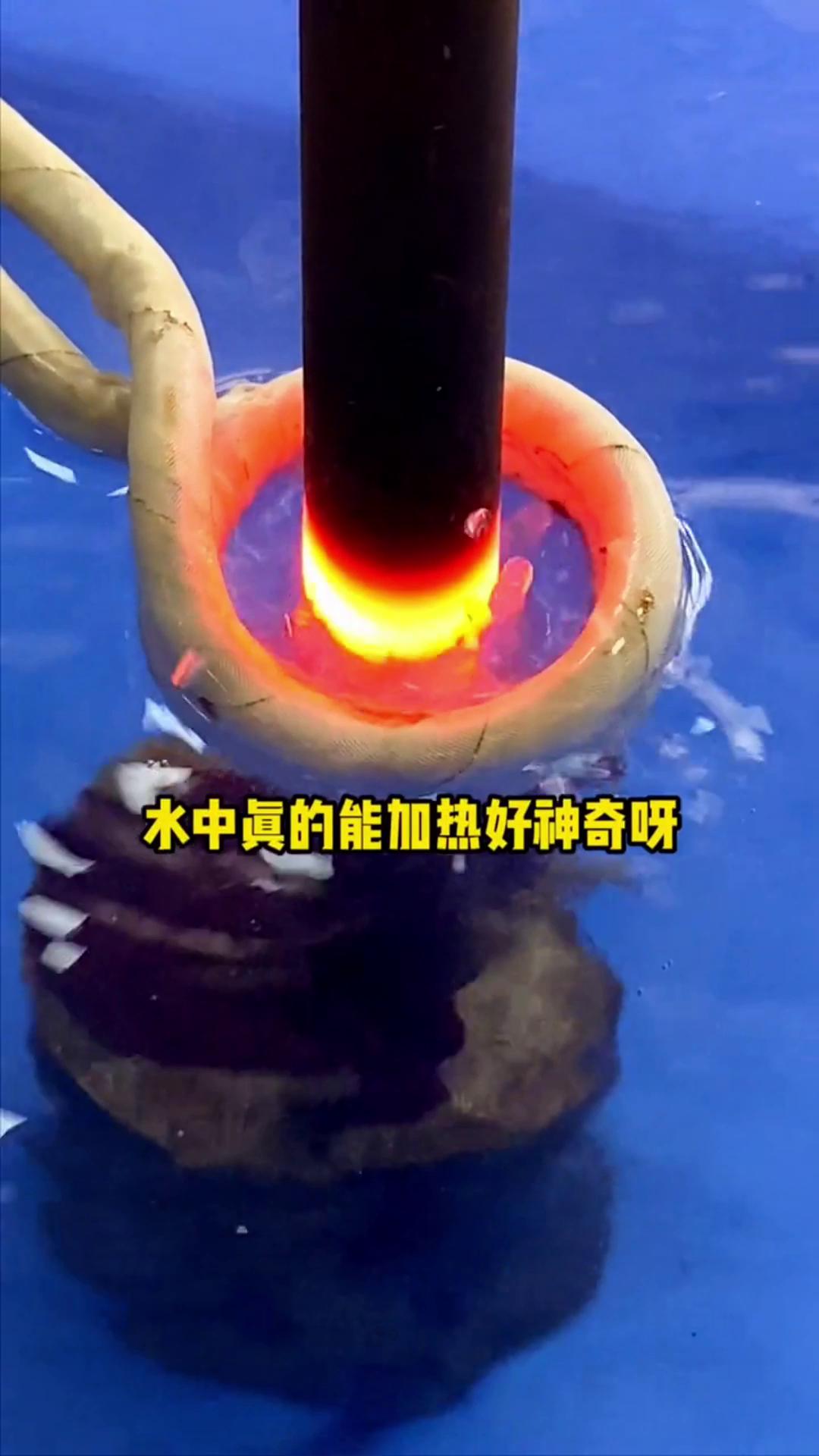 看，這個(gè)高頻加熱機(jī)竟然可以在水里加熱金屬，真的好神奇啊