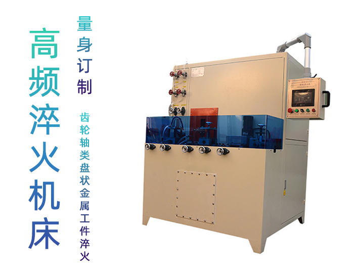 導(dǎo)軌數(shù)控淬火機床-圓棒鋼材高頻淬火設(shè)備