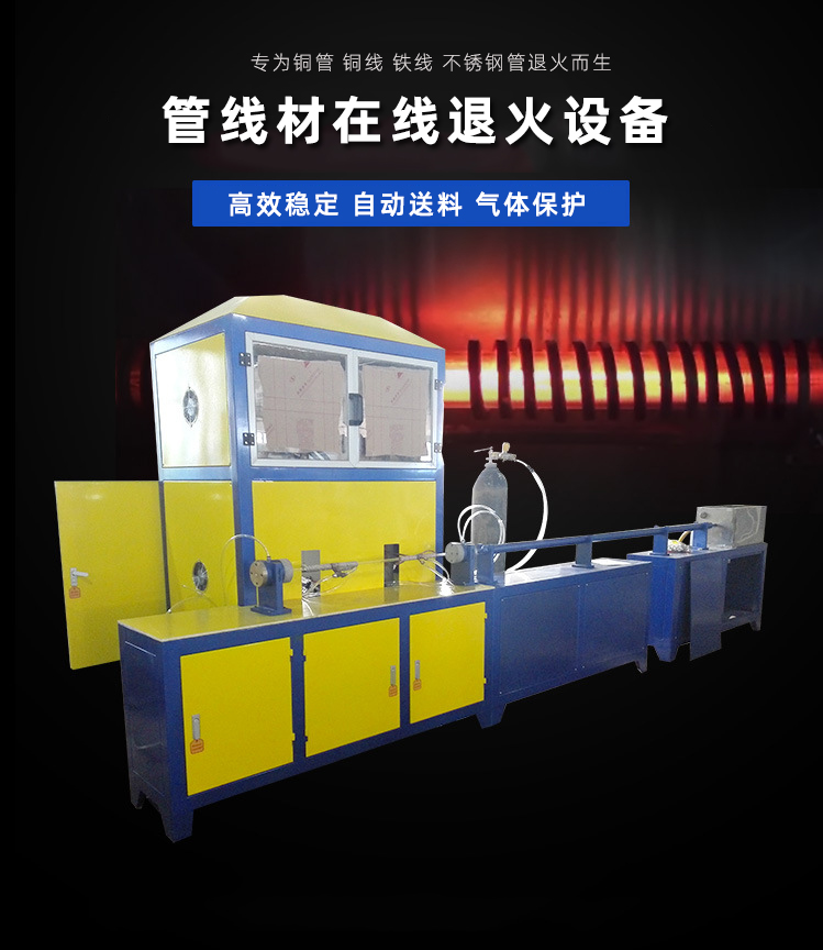 冰箱冷凝管在線退火機-高頻退火生產(chǎn)線(圖1)