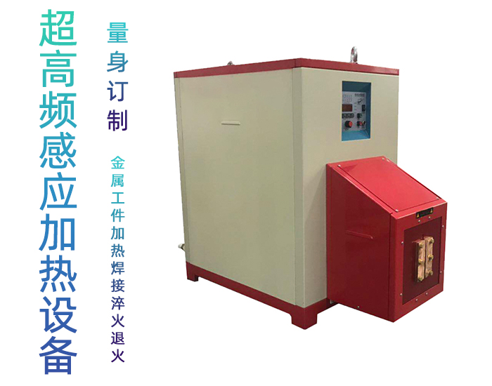 超高頻感應(yīng)加熱設(shè)備 HTG-30AB 800Khz之30KW超高頻退火機(jī)