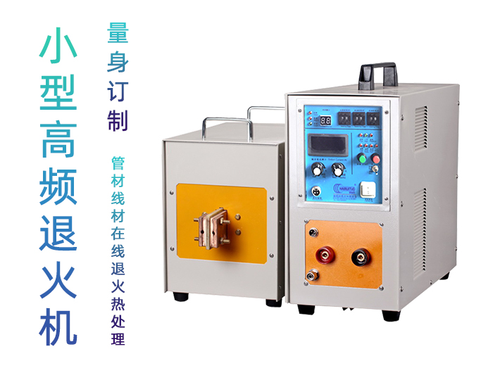 高頻退火機 高頻感應退火設備