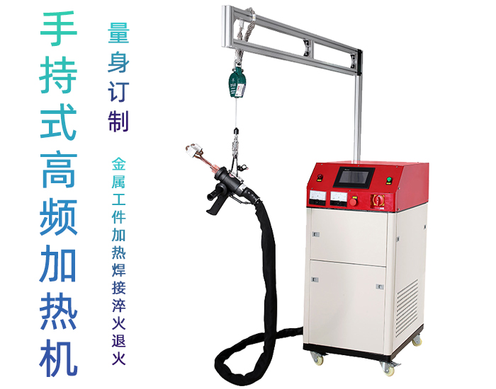 高頻焊機 手持移動式高頻釬焊機 空調(diào)制冷銅管管路焊接 