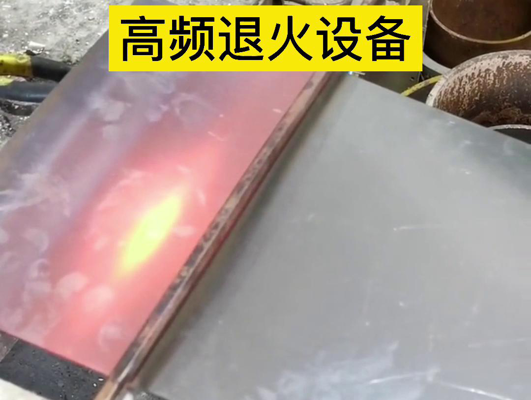 高頻機(jī)應(yīng)用于鋼片鋼帶連續(xù)在線退火，可以實(shí)現(xiàn)高效、環(huán)保的退火處理