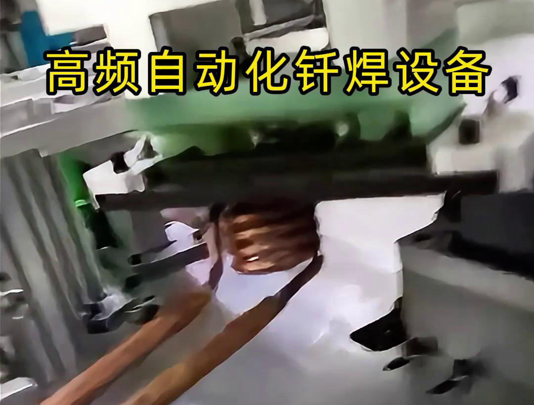 高頻自動化釬焊設備是一種高效、高質(zhì)量的焊接設備