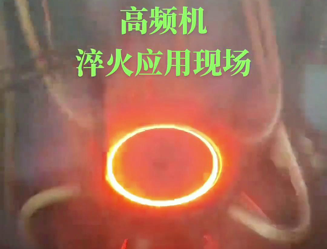 高頻淬火機(jī)床通過(guò)高頻感應(yīng)加熱和快速冷卻技術(shù)，實(shí)現(xiàn)對(duì)鏈輪和齒輪的高效率、高精度淬火處理