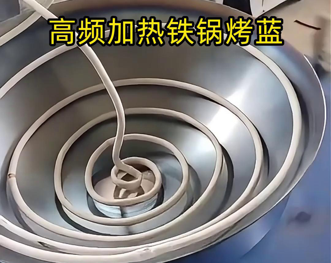 通過(guò)高頻感應(yīng)加熱設(shè)備進(jìn)行鐵鍋烤藍(lán)，提高生產(chǎn)效率和產(chǎn)品質(zhì)量