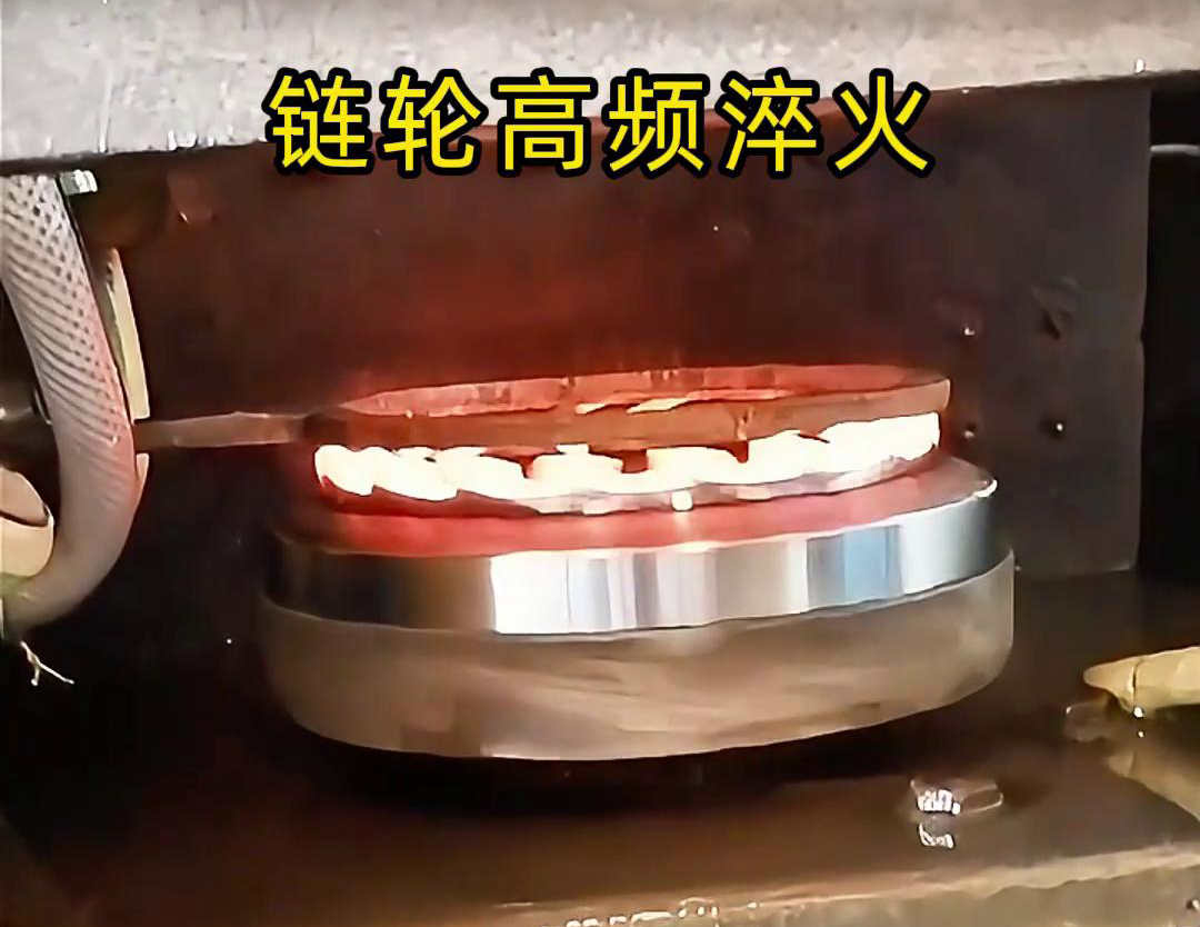 鏈輪高頻自動化淬火是一種利用高頻感應(yīng)加熱技術(shù)進(jìn)行鏈輪表面淬火處理的自動化工藝