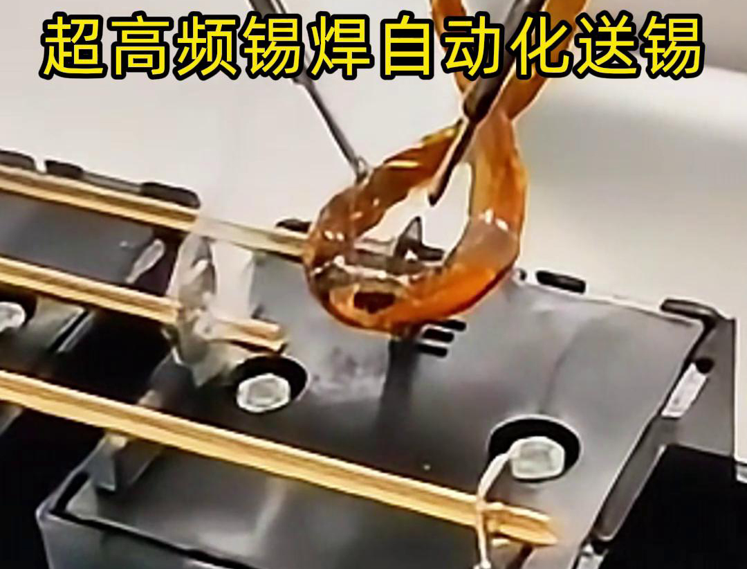 超高頻錫焊，配合機(jī)械手自動焊接和送錫絲焊料