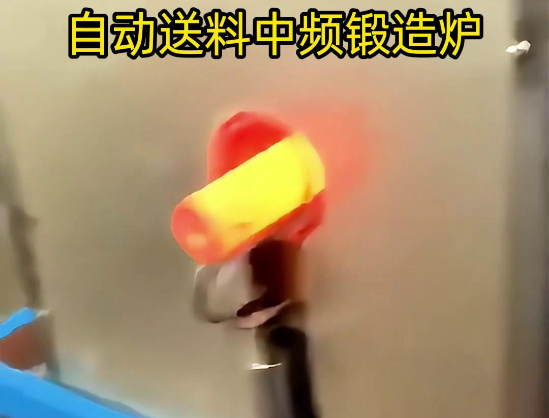 中頻鍛造加熱爐是一種的金屬熱處理設(shè)備，主要用于鐵棒、銅棒、鋁棒等金屬材料的加熱和鍛造加工