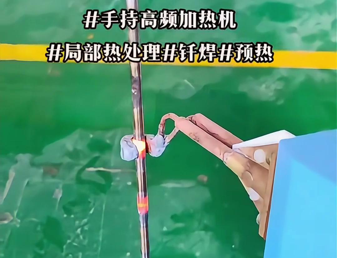高效鋼棒局部加熱熱處理，僅需一臺手持式高頻加熱機(jī)！