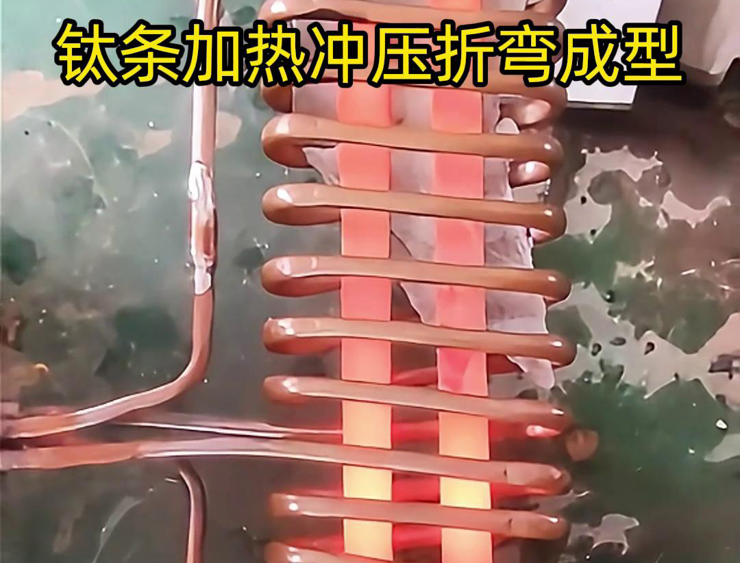 高頻加熱機(jī)，鈦條加熱沖壓折彎成型利器，輕松解決各種金屬材料問題
