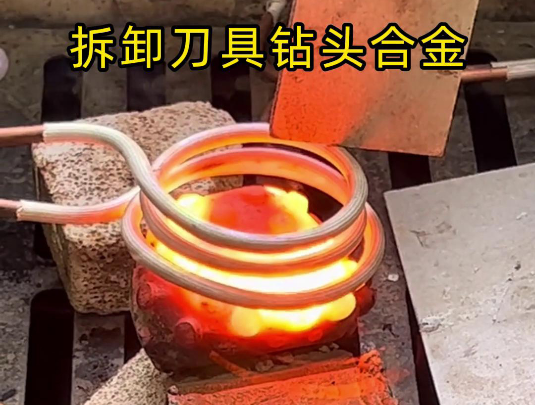 使用高頻機(jī)拆卸刀具鉆頭合金是一種高效、精確且安全的方法