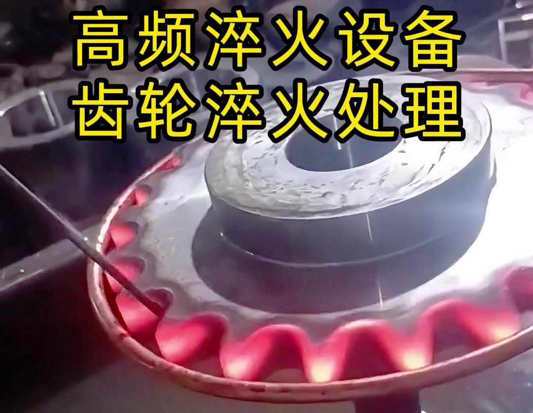 使用高頻淬火設(shè)備對齒輪進(jìn)行淬火熱處理