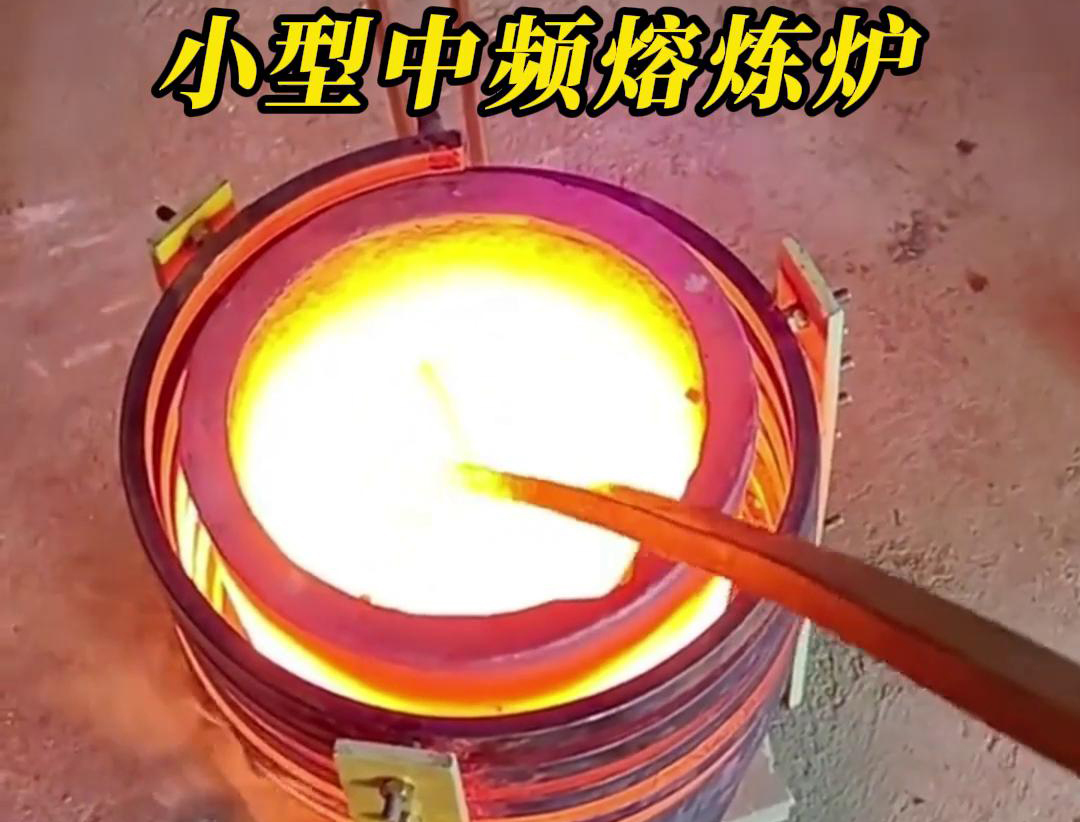關(guān)于小型中頻熔煉爐的詳細(xì)介紹(圖2) 關(guān)于小型中頻熔煉爐的詳細(xì)介紹(圖2)