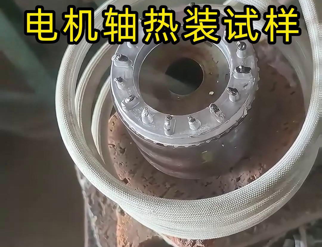 精準加熱賦能裝配：海拓高頻感應(yīng)加熱設(shè)備在電機轉(zhuǎn)子熱裝測試中的應(yīng)用(圖3)