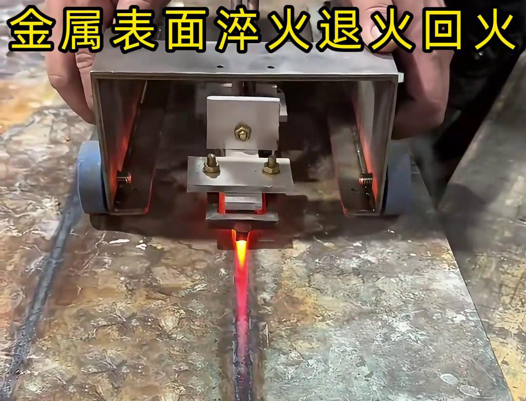 手持式感應(yīng)加熱設(shè)備用于金屬表面處理，如表面淬火，焊縫退火回火，熱校正等
