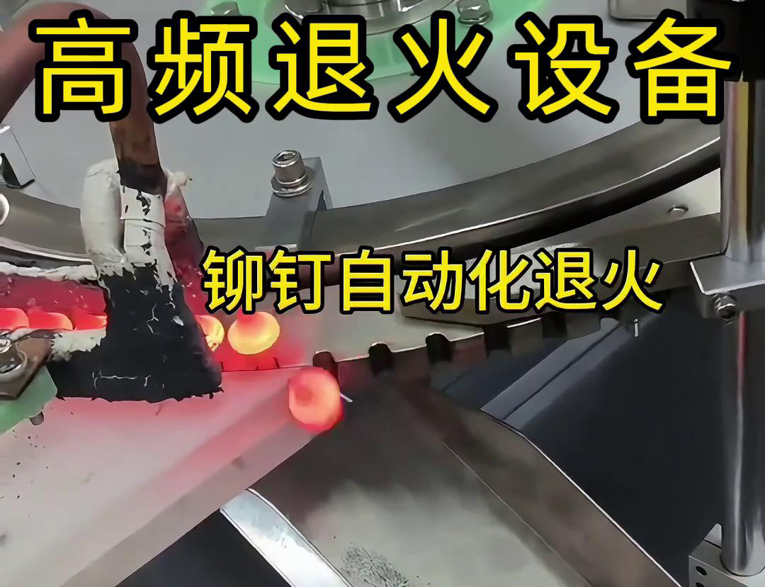 鉚釘是如何實(shí)現(xiàn)自動(dòng)化高頻退火的嗎？來(lái)看看鉚釘自動(dòng)化高頻退火設(shè)備吧