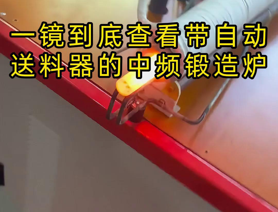 中頻鍛造加熱爐配自動送料系統(tǒng)對金屬棒材（如鐵棒、銅棒、鋁棒）的加熱和鍛造