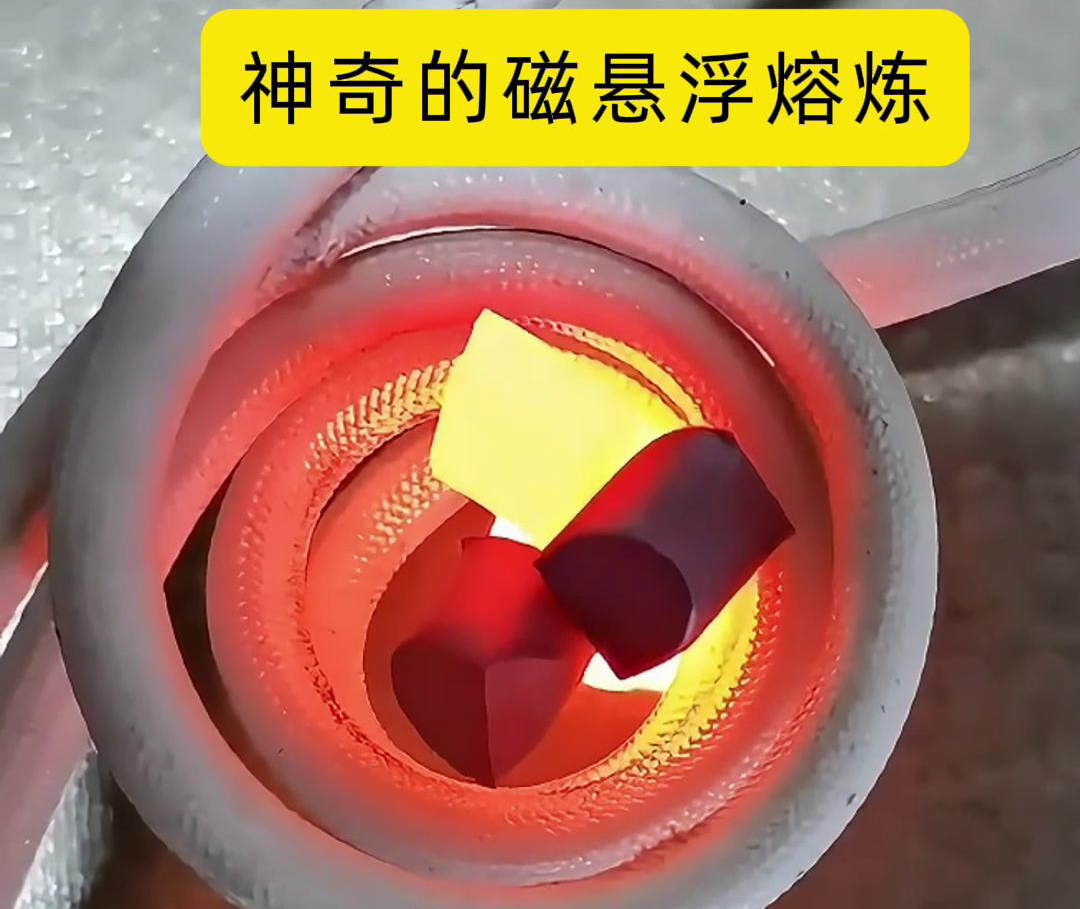 磁懸浮熔煉技術，特別適用于高活性、高純度金屬材料的熔煉