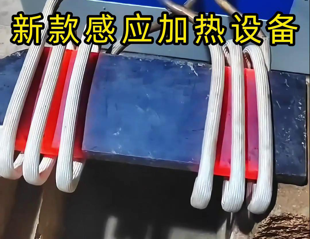 高頻加熱爐打鐵爐對(duì)夾鋼菜刀加熱鍛打過程(圖3)
