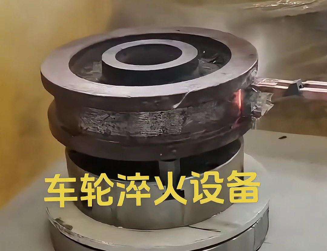 車輪淬火設(shè)備采用感應(yīng)加熱方式，加熱速度快，熱效率高