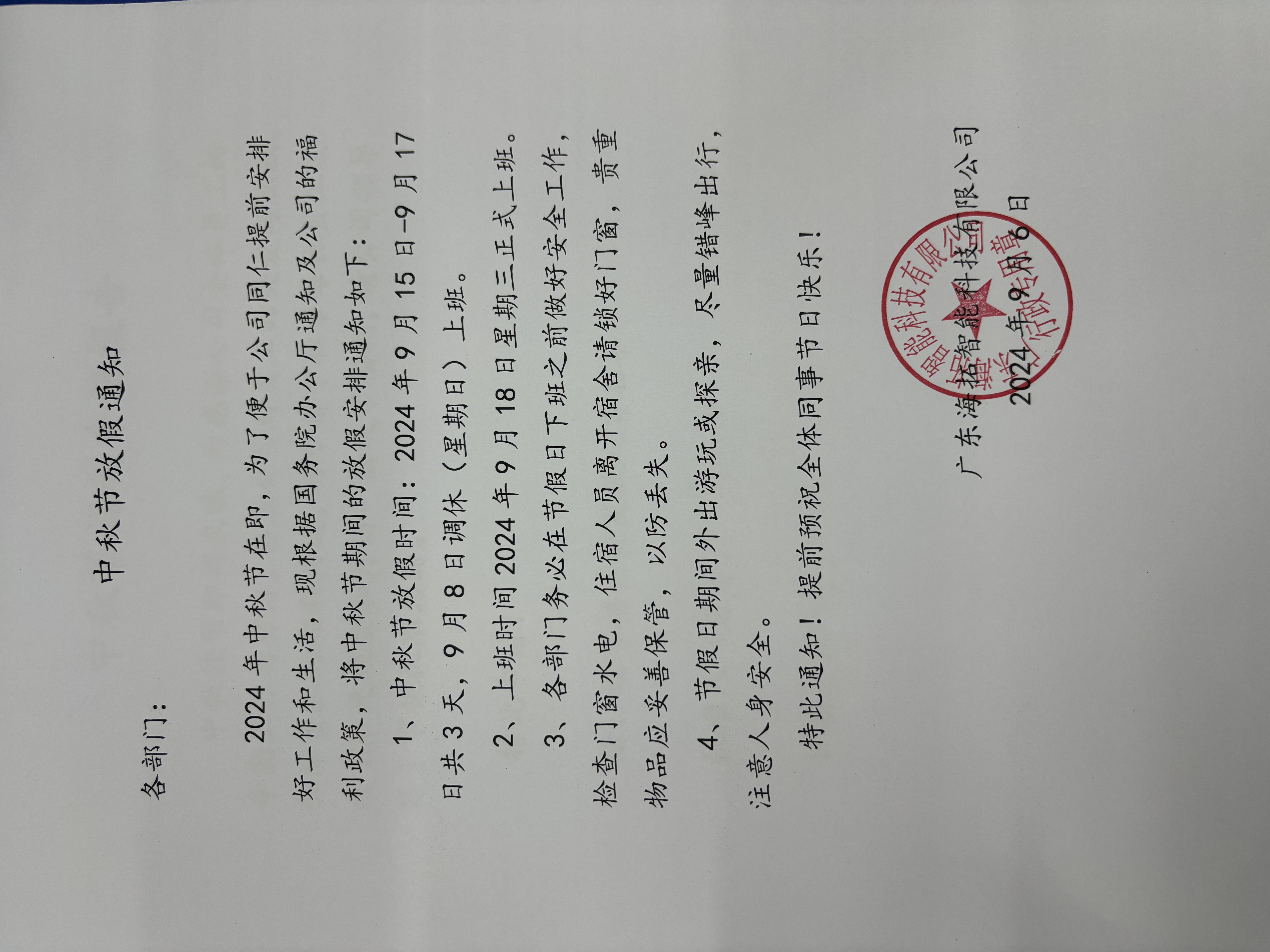 2024年海拓公司中秋節(jié)放假通知