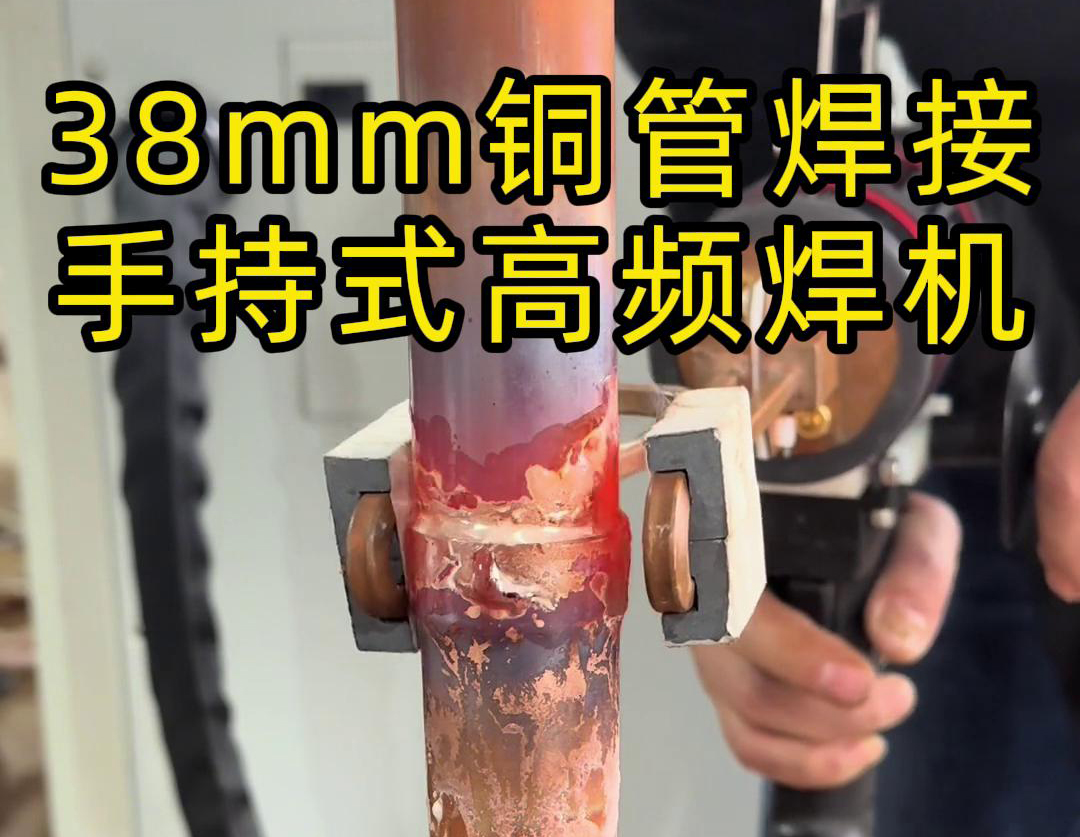 手持高頻焊機在銅管焊接中的應(yīng)用，你了解多少？