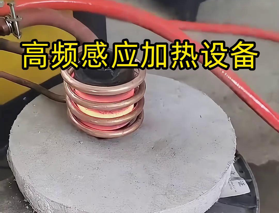 高頻感應(yīng)加熱設(shè)備的詳細(xì)主要特點(diǎn)和應(yīng)用范圍介紹(圖3) 高頻感應(yīng)加熱設(shè)備的詳細(xì)主要特點(diǎn)和應(yīng)用范圍介紹(圖3)