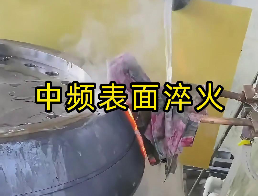 中頻表面淬火是一種高效、環(huán)保、易于控制的熱處理工藝