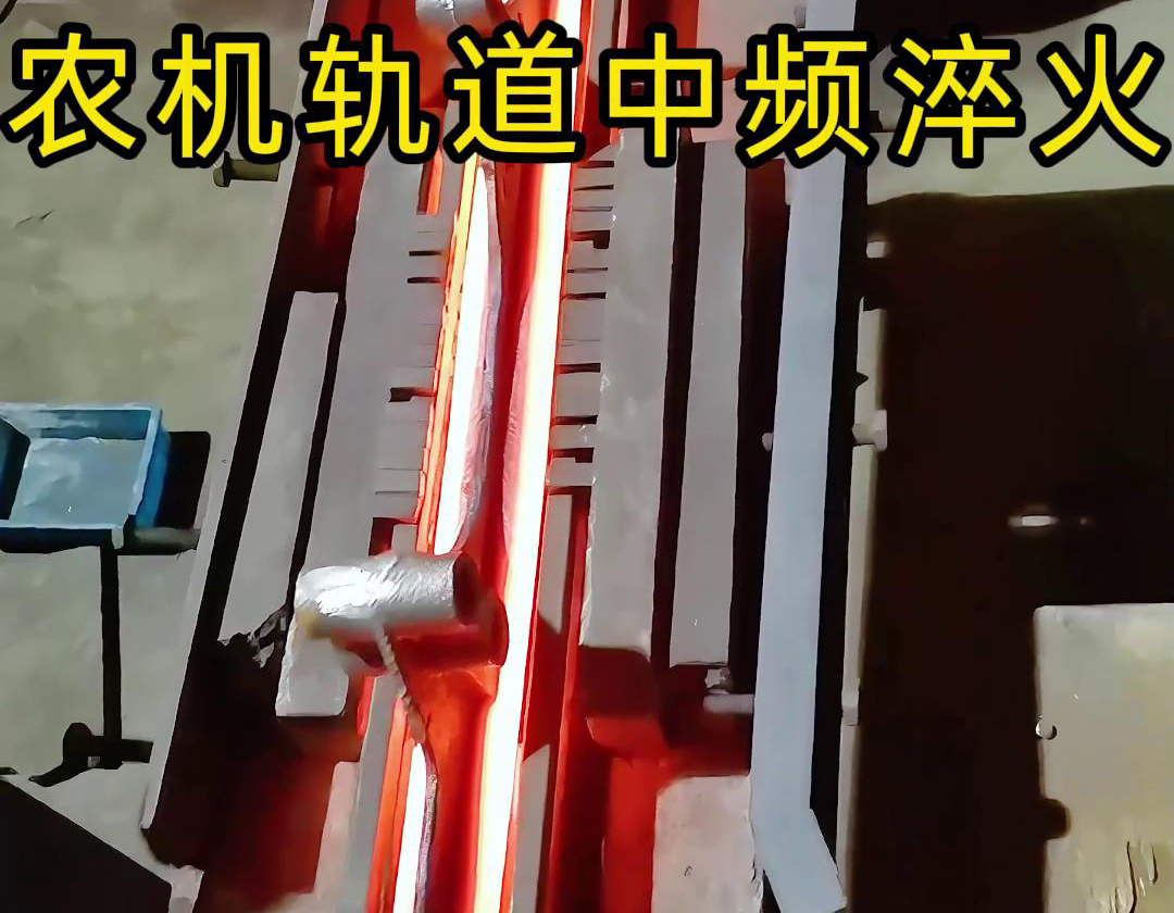 在農(nóng)機制造領(lǐng)域，中頻淬火技術(shù)被廣泛應(yīng)用于軌道、軸承、齒輪等關(guān)鍵部件的熱處理
