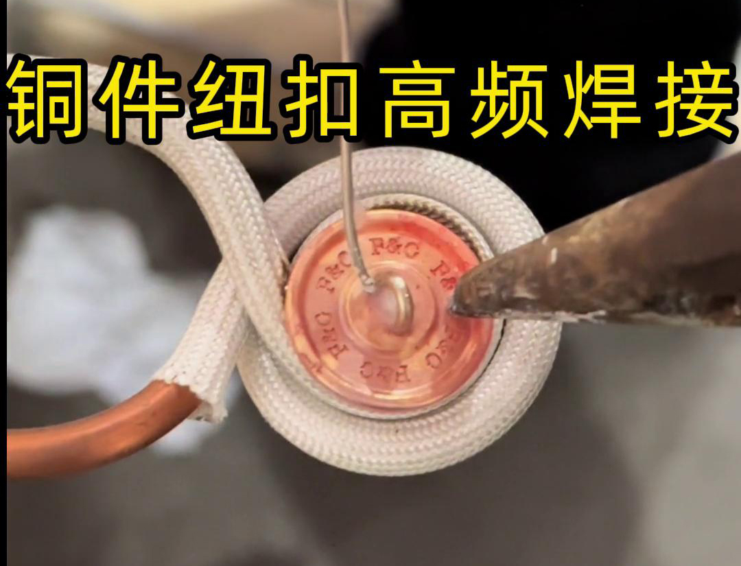 高頻焊機(jī)焊接銅紐扣，如此細(xì)小的金屬配件，都能夠輕松進(jìn)行焊接