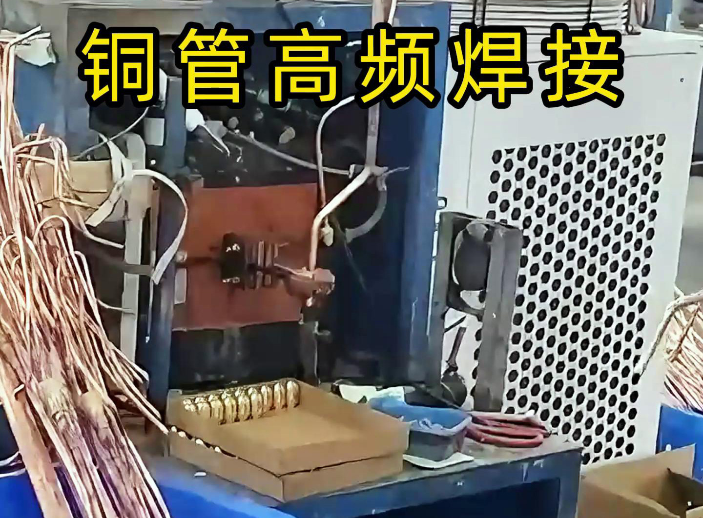 高頻焊接設(shè)備適用于銅管、鋁管、不銹鋼等金屬材料的焊接