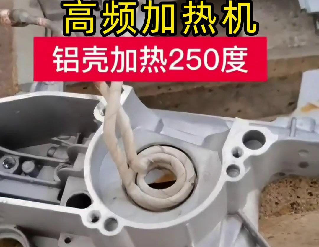 高頻加熱機(jī)對(duì)鋁殼內(nèi)孔進(jìn)行加熱，只要幾秒鐘就可以達(dá)到250度