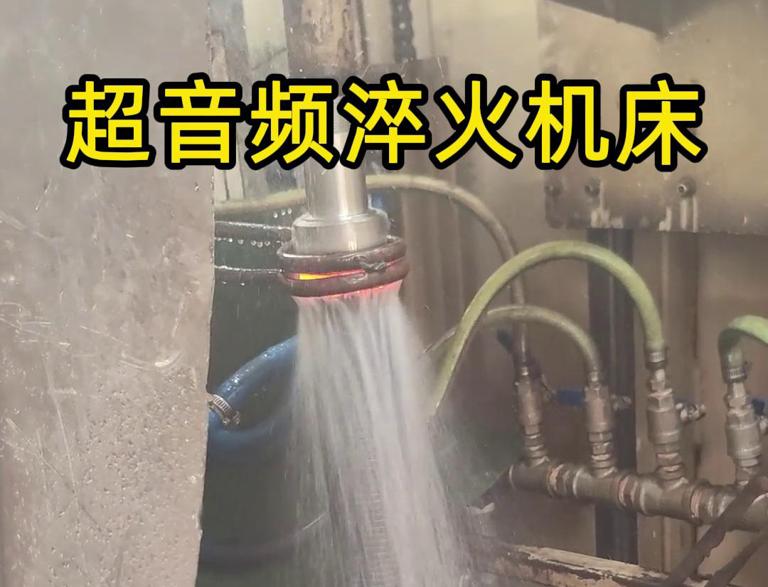 300千瓦超音頻淬火機(jī)床在長軸淬火熱處理中的應(yīng)用