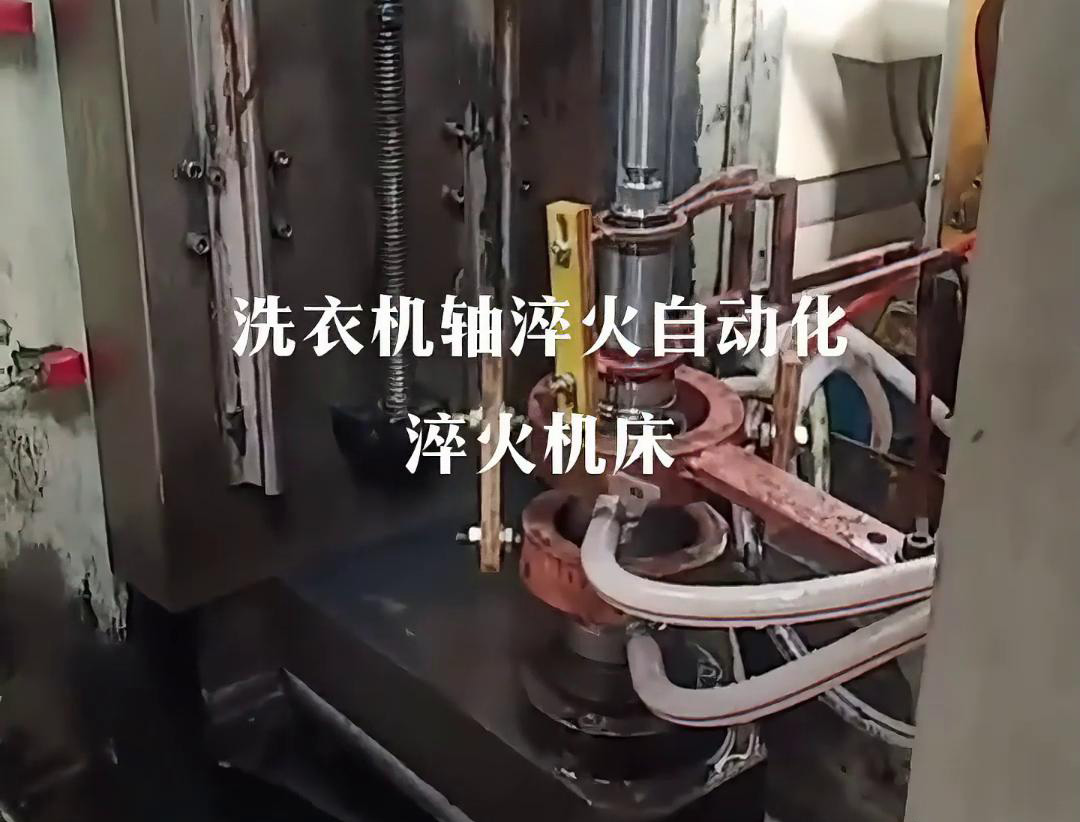 洗衣機軸淬火選配機械手實現(xiàn)全自動高頻淬火機床