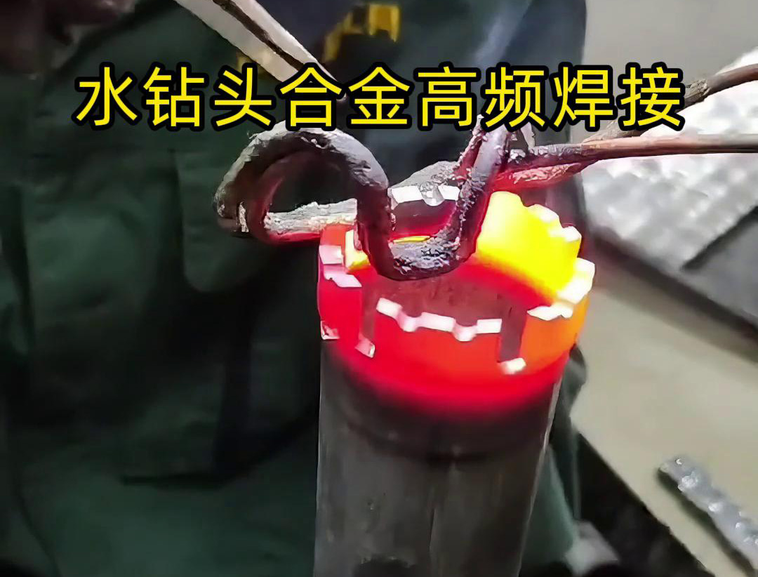水鉆頭硬質(zhì)合金高頻焊接，高頻焊機(jī)適合各類車刀、鉆頭合金釬焊