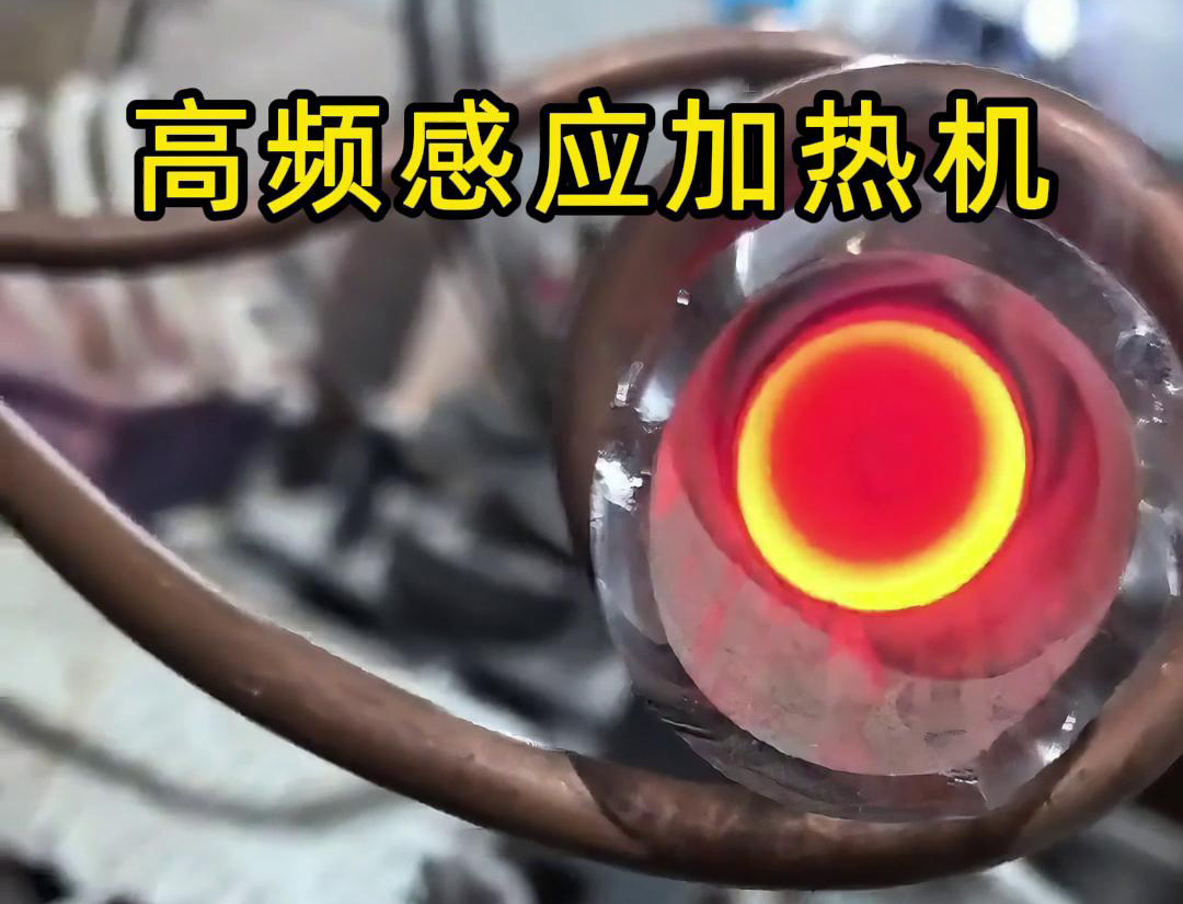 石英管內(nèi)使用高頻感應(yīng)加熱機對金屬進行局部加熱