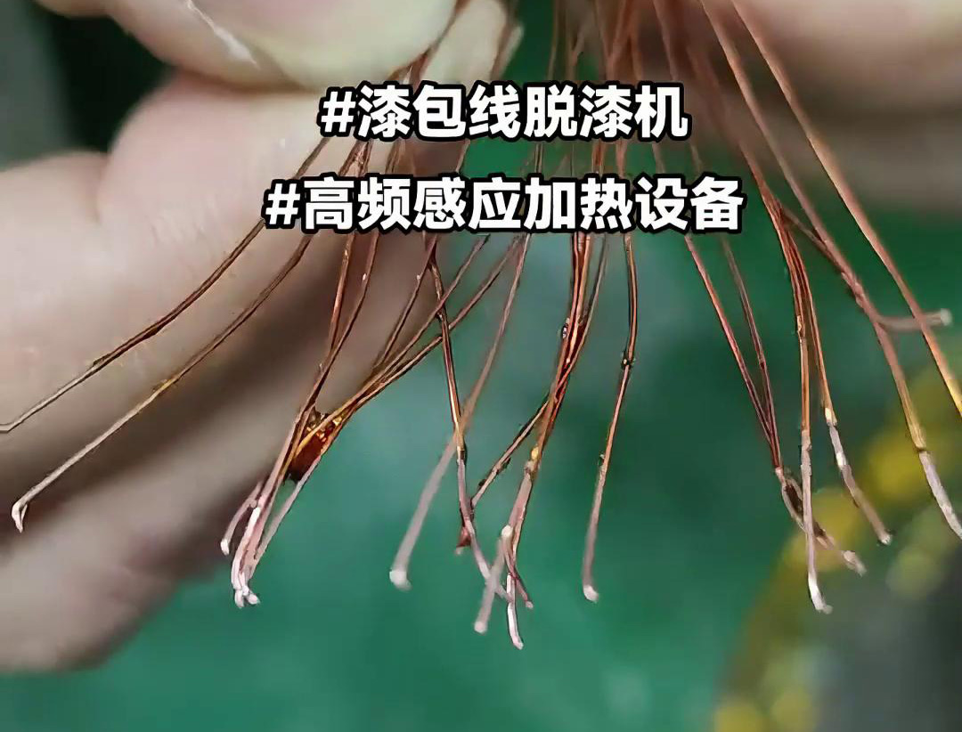 漆包線脫漆熱處理使用的高頻感應(yīng)加熱設(shè)備是一種高效、