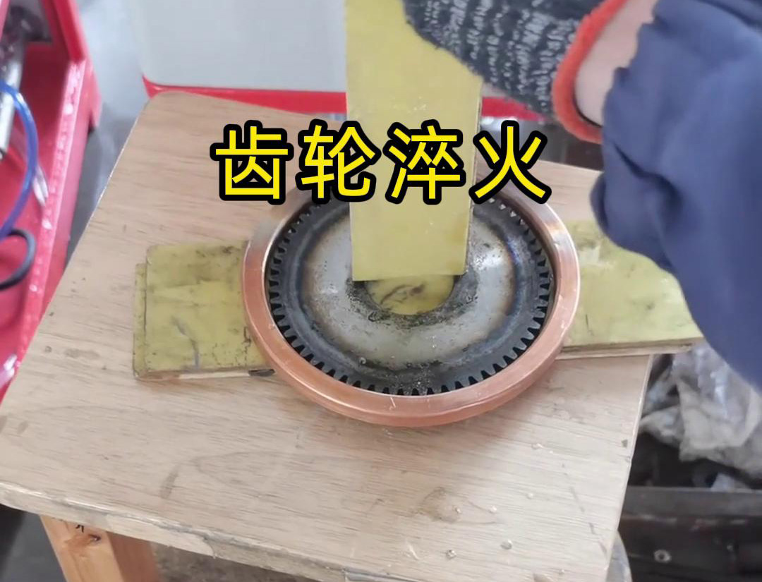 超高頻淬火設(shè)備對齒輪進(jìn)行淬火處理是一種高效且快速的方法