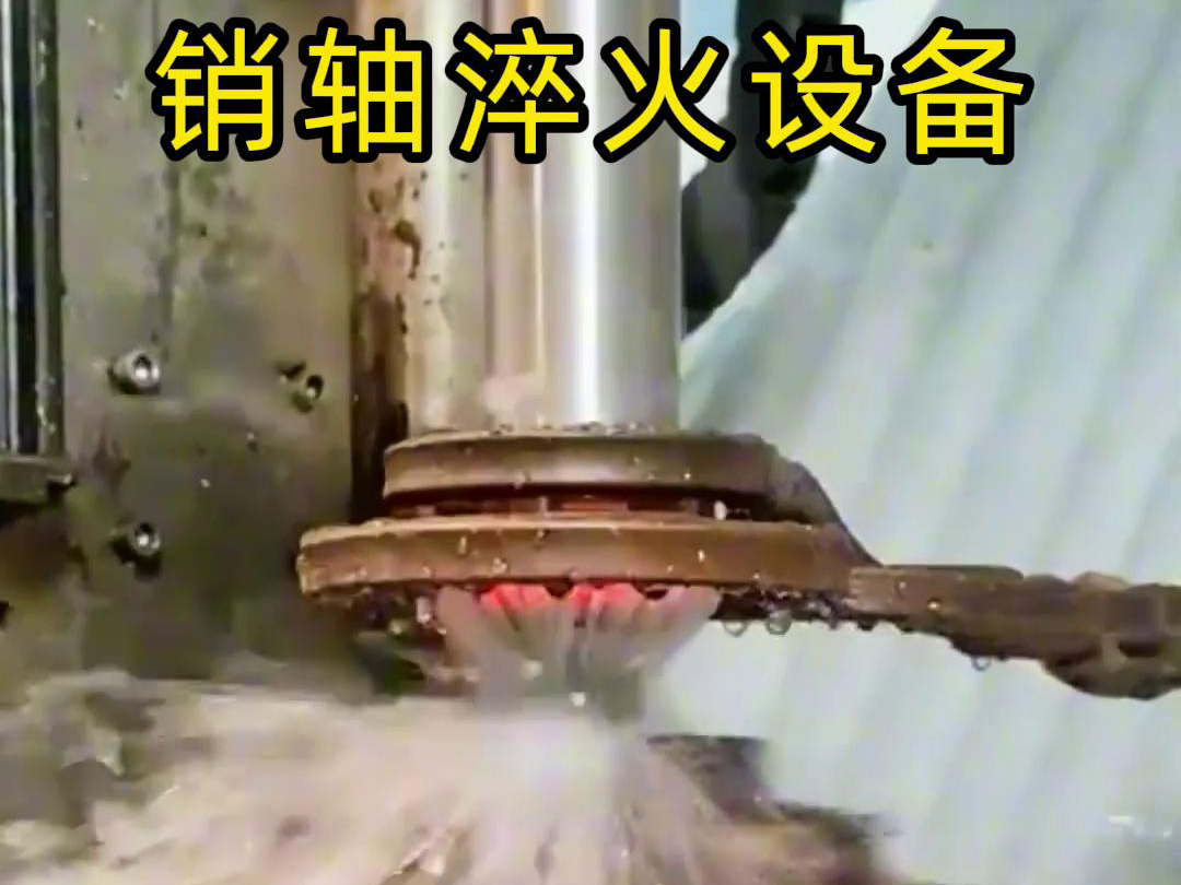 高頻淬火機(jī)床可以考慮到銷軸的尺寸、形狀和淬火要求進(jìn)行非標(biāo)定制