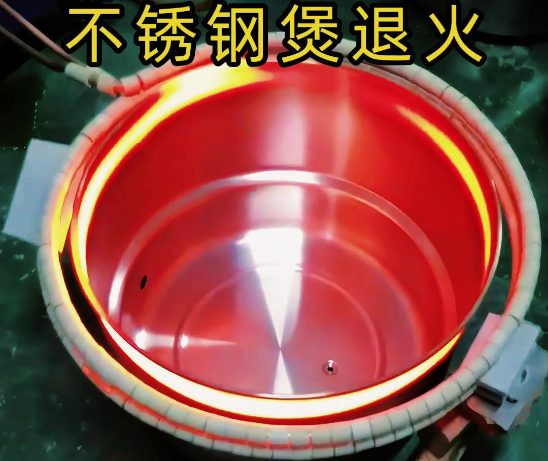 高頻感應(yīng)加熱退火機(jī)在不銹鋼湯鍋的退火處理，達(dá)到消除內(nèi)應(yīng)力